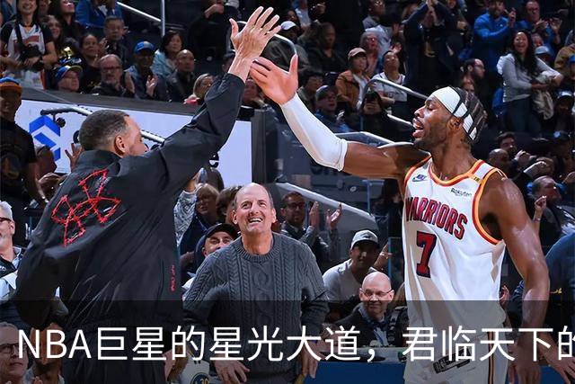 NBA巨星的星光大道，君临天下的那些传奇人物