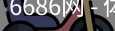 6686体育